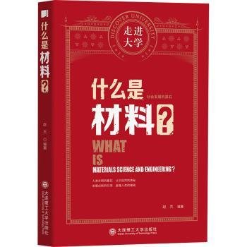 什么是材料 走进大学丛书