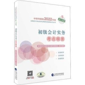 全新正版图书 初级会计实务考点精要/中财传媒版22年度全国会计专业技术资格考试辅导系列丛书中国财经出版传媒集团组织写经济科学出版社9787521828597 黎明书店