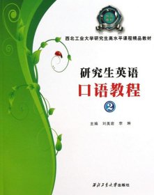 西北工业大学研究生高水平课程精品教材：研究生英语口语教程（2）