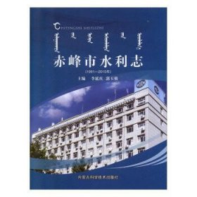 全新正版现货  赤峰市水利志 9787538026610