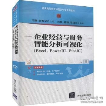 全新正版图书 企业营与财务智能分析可视化（Excel、PowerBI、FineBI）汪刚清华大学出版社9787302603016 黎明书店