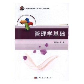 管理学基础