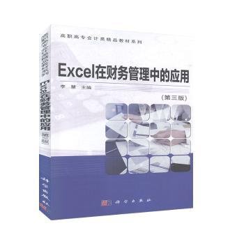 Excel在财务管理中的应用（第三版）