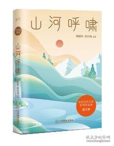 山河呼啸/中国当代名家系列作品选·散文卷