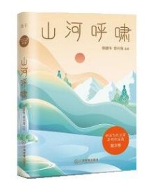 山河呼啸/中国当代名家系列作品选·散文卷