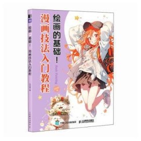 全新正版图书 的基础 漫画技法入门教程猫人民邮电出版社9787115622457 黎明书店