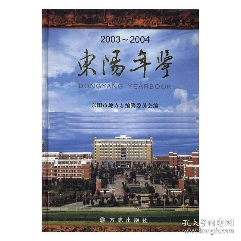 全新正版现货  东阳年鉴:2003~2004 9787801929471 徐秀忠主编 方