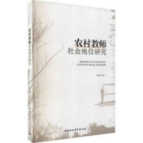 全新正版图书 农村教师社会地位研究周兆海中国社会科学出版社9787520391016 黎明书店