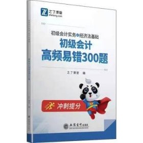 （考）初级会计高频易错300题（初级会计实务+经济法基础）（合订本）