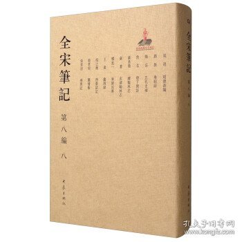 全新正版现货  全宋笔记:第八编:八 9787534792649