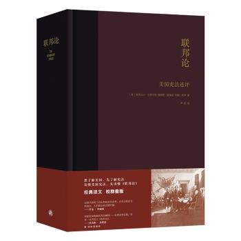 全新正版图书 联邦论：美国宪法述评亚历山大·汉密尔顿译林出版社9787544762892 黎明书店