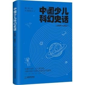 中国少儿科幻史话（1949－2021