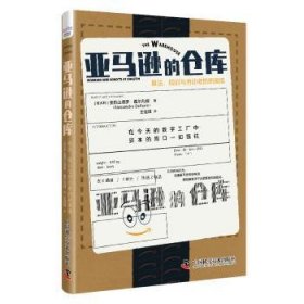 全新正版图书 的仓库:算法、规训与劳动者的新困境亚历山德罗·戴尔凡提中国科学技术出版社9787504699398 黎明书店