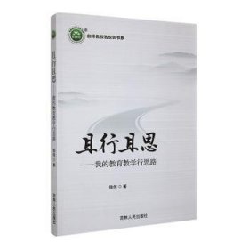 全新正版图书 《且行且思：我的教育教学行思路》徐伟吉林人民出版社9787206201721 黎明书店