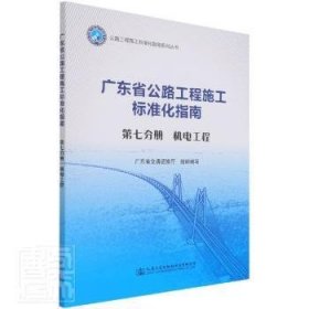 全新正版图书 机电工程(第七分册)广东省交通运输厅组织写人民交通出版社股份有限公司9787114170256 黎明书店