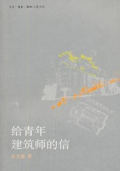 给青年建筑师的信