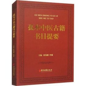 全新正版图书 孤本中医籍书目提要张伟娜中医古籍出版社9787515224091 黎明书店