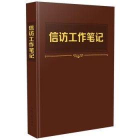 正版新书现货 信访工作笔记 中国法制出版社 9787521635591