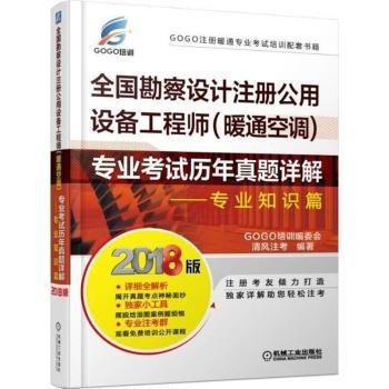 2018全国勘察设计注册公用设备工程师（暖通空调）专业考试历年真题详解 专业知识篇