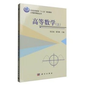 正版新书现货 高等数学:上 张忠诚,杨雪帆 编 9787030489791