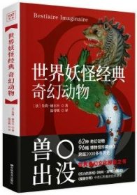 世界妖怪经典：奇幻动物