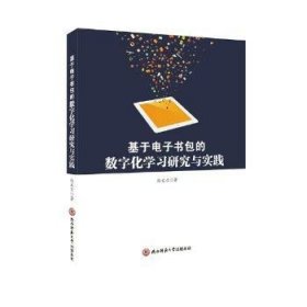 全新正版图书 基于电子的数字化学与实践张文兰陕西师范大学出社9787569503968 黎明书店