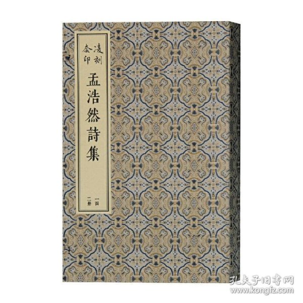 全新正版现货  凌刻套印孟浩然诗集(共2册)(精) 9787532598656