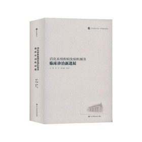 消化系统疾病发病机制及临床诊治新进展/华西医学大系·学术精品系列