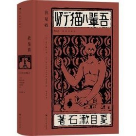 全新正版图书 我是猫(插图珍藏版)夏目漱石四川人民出版社9787220133091 黎明书店