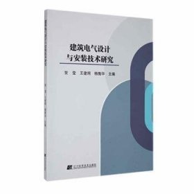 全新正版图书 建筑电气设计与安装技术研究贺莹辽宁科学技术出版社9787559133960 黎明书店