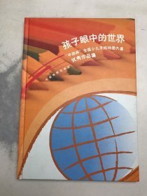 孩子眼中的世界：“中国杯”全国少儿手绘地图大赛优秀作品集