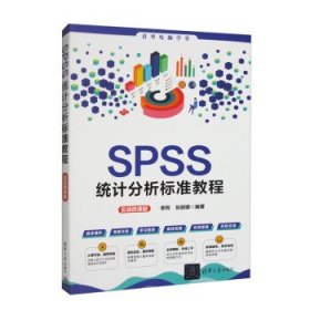 SPSS统计分析标准教程（实战微课版）