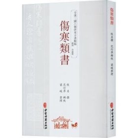 全新正版图书 伤寒类书佚名撰中医古籍出版社9787515222875 黎明书店