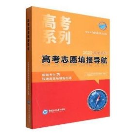 全新正版图书 高考志愿填报导航《高考志愿填报导航》委会中国海洋大学出版社9787567031401 黎明书店