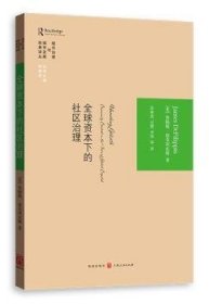 全新正版图书 全球资本下的社区治理詹姆斯·德菲利皮斯格致出版社9787543224728 黎明书店