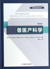 全新正版现货  兽医产科学 9787109159730