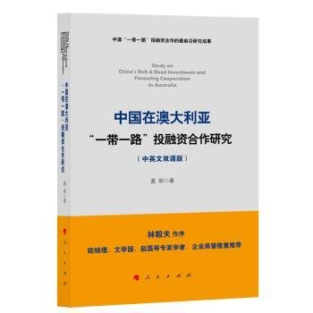 中国在澳大利亚“一带一路”投融资合作研究（中英文双语版）