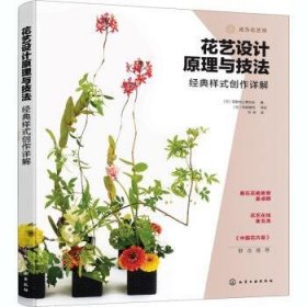 花艺设计原理与技法：经典样式创作详解