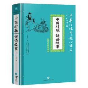 全新正版图书 中国对联·谜语故事/中华传统文化核心读本：插图版丁军杰天地出版社9787545548396 黎明书店