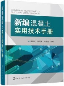 全新正版图书 混凝土实用技术李继业化学工业出版社9787122334619 黎明书店