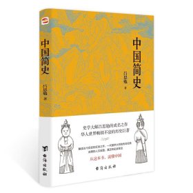 全新正版现货  中国简史::: 9787516827284