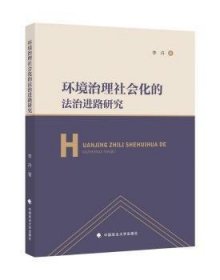 环境治理社会化的法治进路研究