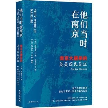 他们当时在南京：南京大屠杀的英美国民见证