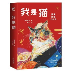 全新正版现货  我是猫 9787201154398