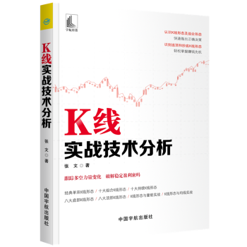 K线实战技术分析 张文著 著  