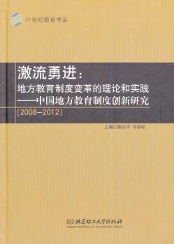 激流勇进：地方教育制度变革的理论和实践——中国地方教育制度创新研究（2008--2012）