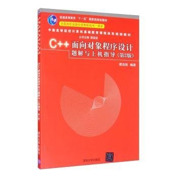 C++面向对象程序设计题解与上机指导（第2版）/普通高等教育“十一五”国家级规划教材