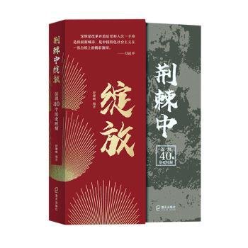 荆棘中绽放：深圳40个历史时刻