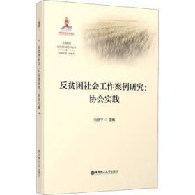 反贫困社会工作案例研究--协会实践/大国攻坚反贫困社会工作丛书