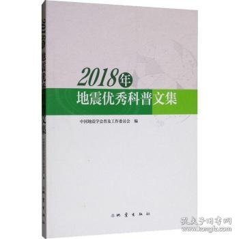 全新正版图书 18年地震优秀科普文集中国地震学会普及工作委员会地震出版社9787502850111 黎明书店